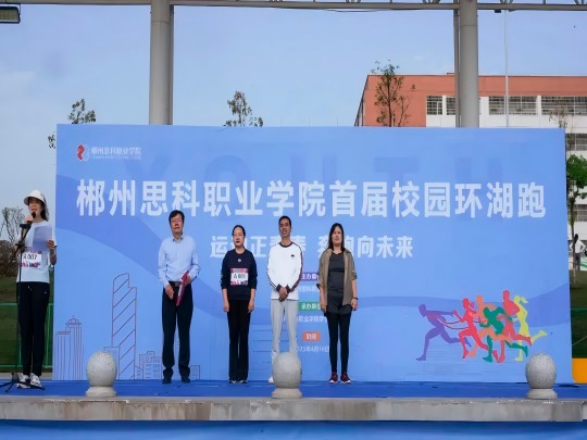 千人竞逐！跑出思科活力|郴州思科职业学院首届校园环湖赛正式开跑
